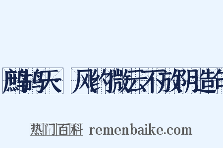 鹧鸪天·风约微云不放阴造句是什么意思的图片